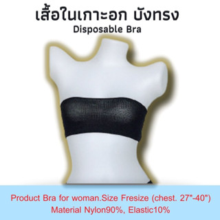 Bra-4 เสื้อในบังทรง เสื้อชัั้นในเกาะอก ใช้แล้วทิ้ง ผ้าไนล่อน ไม่ต้องซัก ขนาดFresize 27-40 นิ้ว แพคละ 4ตัว