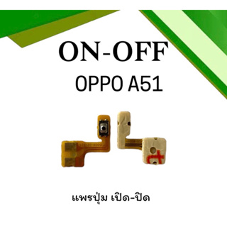 on-off Oppo A51 แพรสวิตA51 ปิด- เปิด A51 แพรเปิดปิดออปโป้A51 แพรปุ่มสวิตปิดเปิดA51 แพรเปิดปิดA51