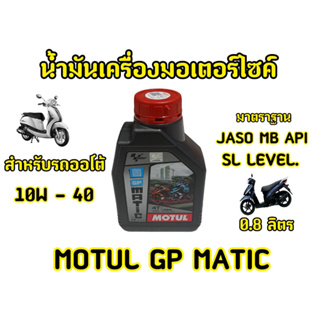 น้ำมันเครื่องโมตุล Moto GP 4T [ 10w-40 ] ออโต้ (MB)