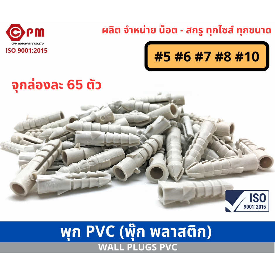 พุก-pvc-พุ๊ก-พลาสติก-ทุกขนาด-wall-plugs-pvc