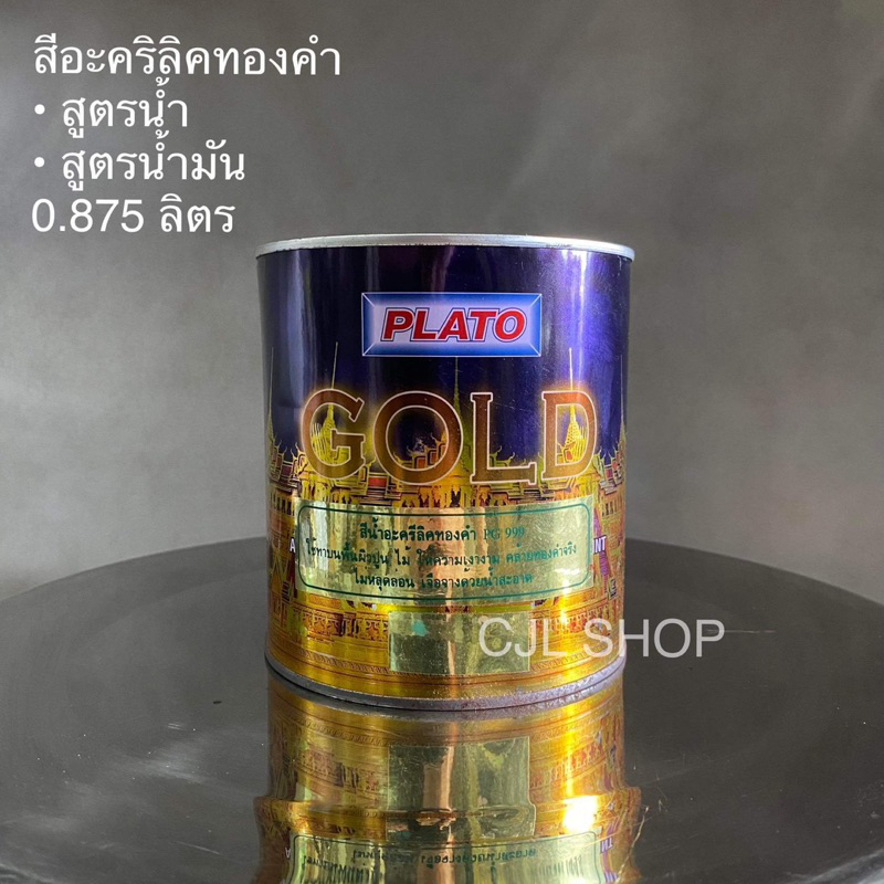 plato-พลาโต้-สีอะคริลิคทองคำ-สูตรน้ำ-สูตรน้ำมัน-0-875ลิตร-สีน้ำ-สีน้ำมัน-สีทอง-สีทาศาลพระภูมิ