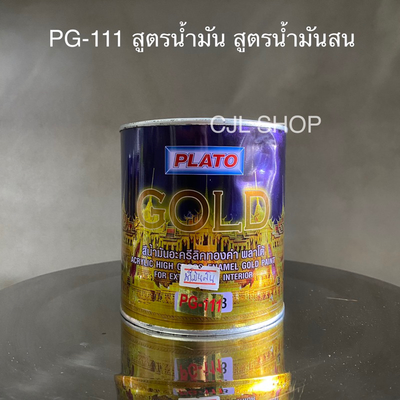 plato-พลาโต้-สีอะคริลิคทองคำ-สูตรน้ำ-สูตรน้ำมัน-0-875ลิตร-สีน้ำ-สีน้ำมัน-สีทอง-สีทาศาลพระภูมิ