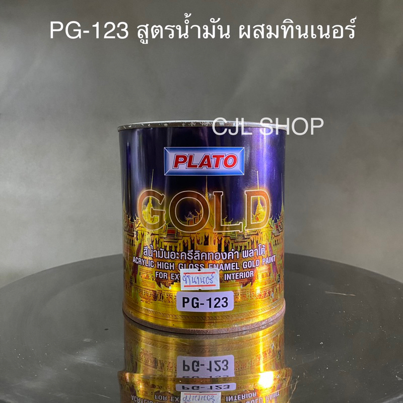 plato-พลาโต้-สีอะคริลิคทองคำ-สูตรน้ำ-สูตรน้ำมัน-0-875ลิตร-สีน้ำ-สีน้ำมัน-สีทอง-สีทาศาลพระภูมิ