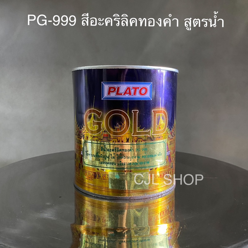 plato-พลาโต้-สีอะคริลิคทองคำ-สูตรน้ำ-สูตรน้ำมัน-0-875ลิตร-สีน้ำ-สีน้ำมัน-สีทอง-สีทาศาลพระภูมิ