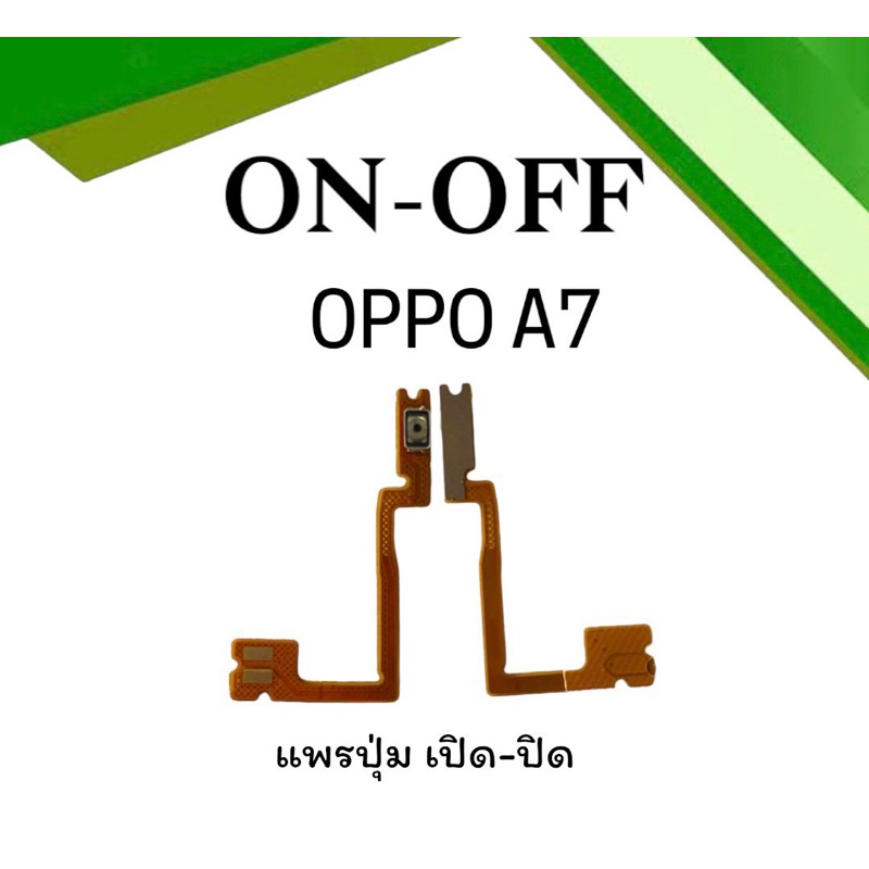 on-off-oppo-a7-แพรสวิตa7-ปิด-เปิด-a7-แพรเปิดปิดออปโป้a7-แพรปุ่มสวิตปิดเปิดa7-แพรเปิดปิดa7