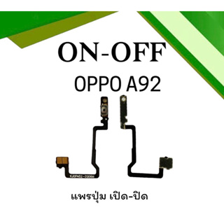 on-off Oppo A92 แพรสวิตA92 ปิด- เปิด A92 แพรเปิดปิดออปโป้A92 แพรปุ่มสวิตปิดเปิดA92 แพรเปิดปิดA92