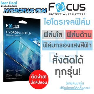 Focus Hydroplus ฟิล์มไฮโดรเจล โฟกัส สั่งตัด ตามรุ่น สมาร์ทโฟน Tablet แจ้งรุ่นทางแชท!  ตัดได้ทั้งด้านหน้า ด้านหลัง