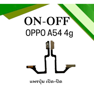 on-off Oppo A54 (4G) แพรสวิตA54 (4G) ปิด- เปิด A54 4G แพรเปิดปิดออปโป้A54 4G แพรปุ่มสวิตปิดเปิดA54 4G แพรเปิดปิดA54 4G
