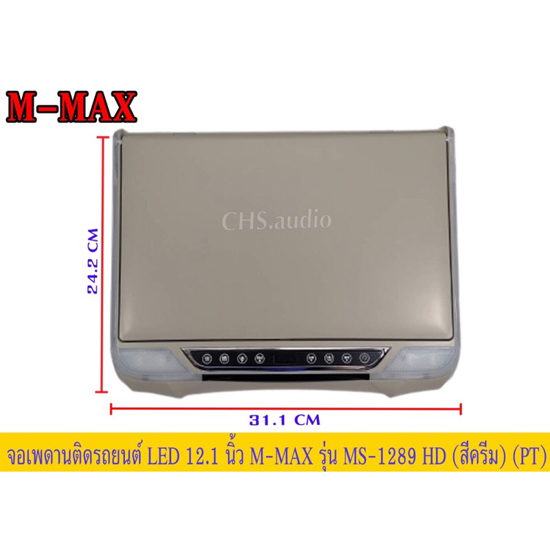 จอเพดาน12-1นิ้วm-maxรุ่นms-1289hd-สีครีม