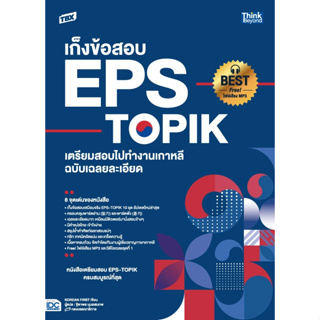 c111 เก็งข้อสอบ EPS-TOPIK เตรียมสอบไปทำงานเกาหลี ฉบับเฉลยละเอียด 9786164494039