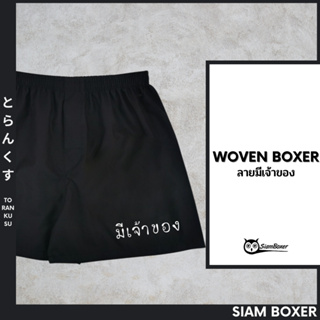 SiamBoxer - บ๊อกเซอร์ พิมพ์ลาย มีเจ้าของV.2-B โครตเท่ห์ ไม่เหมือนใคร ผ้าเชิ้ต ทรงสวย ใส่สบาย