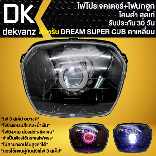 ไฟหน้าโปรเจคเตอร์ ไฟหน้าแต่ง พร้อมไฟนกฮูก **โคมดำ** สำหรับ DREAM-110i, DREAM SUPER CUP ไฟตาเหลี่ยม มี 3 สเต็ป