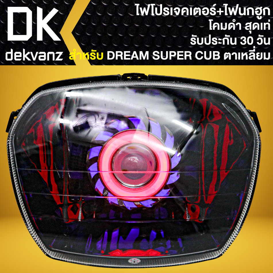 ไฟหน้าโปรเจคเตอร์-ไฟหน้าแต่ง-พร้อมไฟนกฮูก-โคมดำ-สำหรับ-dream-110i-dream-super-cup-ไฟตาเหลี่ยม-มี-3-สเต็ป