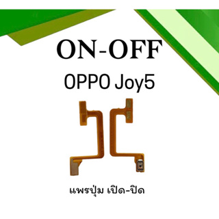 on-off Oppo Joy5 แพรสวิตJoy5 ปิด- เปิด Joy5 แพรเปิดปิดออปโป้Joy5 แพรปุ่มสวิตปิดเปิดJoy5 แพรเปิดปิดJoy5