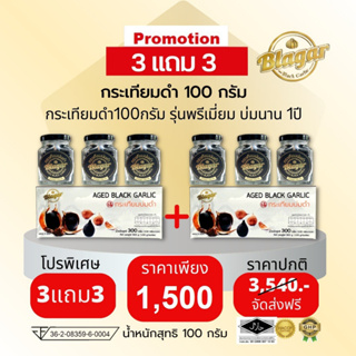 กระเทียมดำ(พรีเมี่ยม) 6 กระปุก (3 แถม 3) ,Black Garlic ตราบราก้า Blagar (แบบพร้อมทาน)