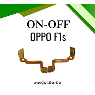 on-off Oppo F1s แพรสวิตF1s ปิด- เปิด F1s แพรเปิดปิดออปโป้F1s แพรปุ่มสวิตปิดเปิดF1s แพรเปิดปิดF1s