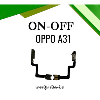 on-off Oppo A31 แพรสวิตA31 ปิด- เปิด A31 แพรเปิดปิดออปโป้A31 แพรปุ่มสวิตปิดเปิดA31 แพรเปิดปิดA31