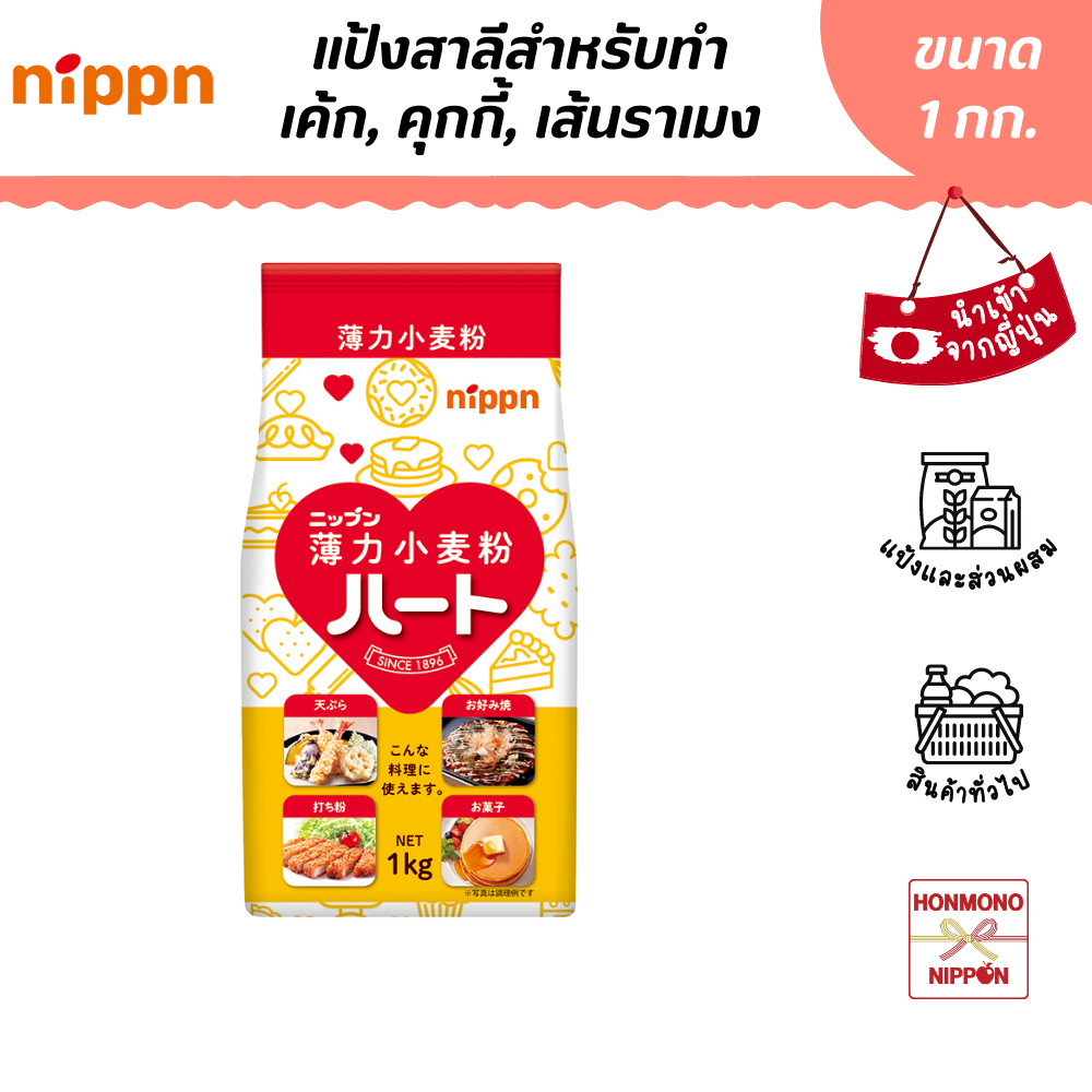 ภาพหน้าปกสินค้านิปปุ่น แป้งสำหรับทำเค้ก, คุกกี้, โอโนโคมิยากิ, เทมปุระ, เส้นราเมน และอื่นๆ ขนาด 1 กก. - NIPPN Soft Flour HEART
