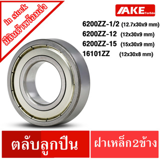 ตลับลูกปืน ฝาเหล็ก2ข้าง 6200 ZZ1/2 (1/2"x30x9 ) 6200 /12ZZ (12x30x9 ) 6200 /15ZZ (15x30x9 ) 16101ZZ ( 12x30x8 ) 6200Z