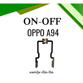 no-off OPPOA94 แพรสวิตช์เปิดปิด OPPO เอเก้าสี สินค้าพร้อมส่ง