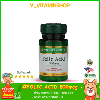 Natures Bounty, Folic Acid, 800 mcg, 250 Tablets กรดโฟลิก ขนาด 800 มคก. บรรจุ 250 เม็ด