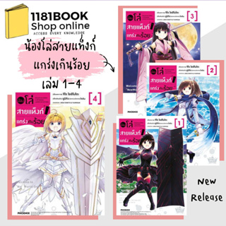 หนังสือการ์ตูนมังงะ น้องโล่สายแท็งก์ แกร่งเกินร้อย 1 - 4(Mg) ผู้เขียน: ยูมิคัง  สำนักพิมพ์: PHOENIX-ฟีนิกซ์  หมวดหมู่: ก