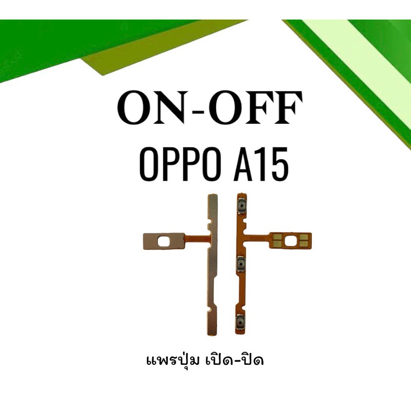 on-off-oppo-a15-แพรสวิตa15-ปิด-เปิด-a15-แพรเปิดปิดออปโป้a15-แพรปุ่มสวิตปิดเปิดa15-แพรเปิดปิดa15