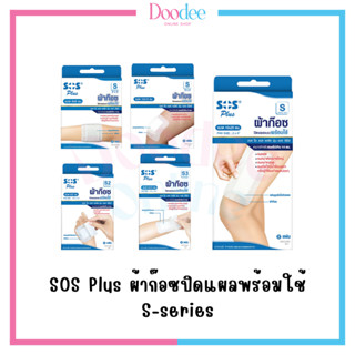 SOS Plus ผ้าก๊อซปิดแผลพร้อมใช้ S-series