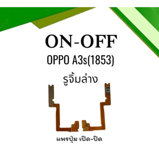 on-off Oppo A3s (1853) แพรสวิตA3s (1853) ปิด- เปิด A3s แพรเปิดปิดออปโป้A3s แพรปุ่มสวิตปิดเปิดA3s (1853) แพรเปิดปิดA3s