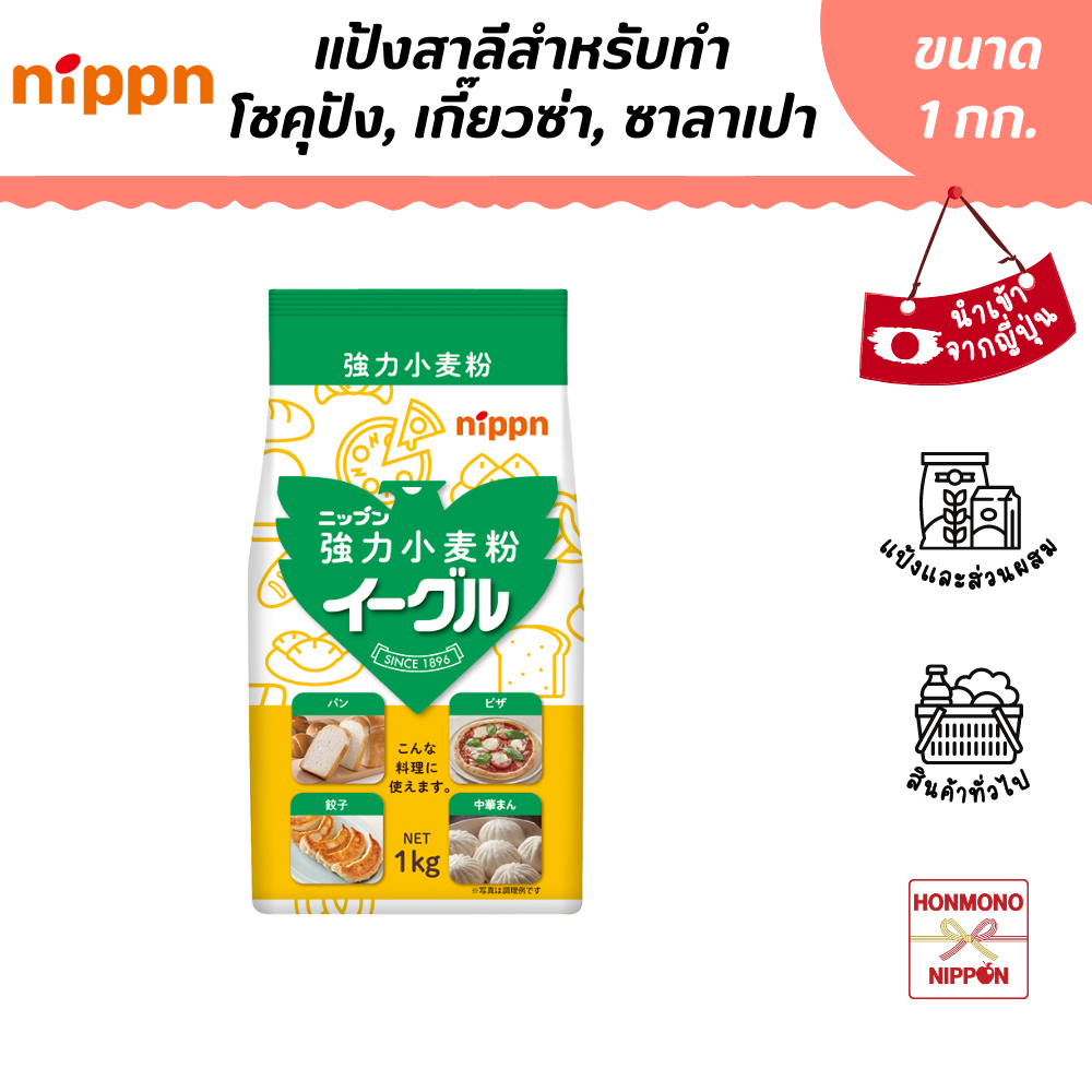 ภาพหน้าปกสินค้านิปปุ่น แป้งขนมปังสำเร็จรูป ขนาด 1 กก. (สินค้านำเข้าจากญี่ปุ่น) - NIPPN Soft Flour Eagle จากร้าน honmononippon บน Shopee