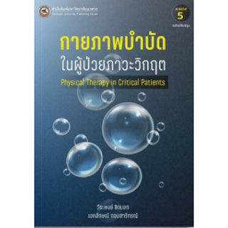 [ศูนย์หนังสือจุฬาฯ] 9786164262911 กายภาพบำบัดในผู้ป่วยภาวะวิกฤต (PHYSICAL THERAPY IN CRITICAL PATIENTS)