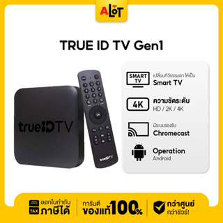 ภาพหน้าปกสินค้า[ มือ 2 สภาพดี ] TrueID กล่องสมาร์ททีวี True ID รุ่น 1 ของแท้ ดูทีวี ดูบอลผ่านเน็ต พร้อมฟังก์ชัน กล่อง Android TV Gen1 ที่เกี่ยวข้อง