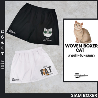 Siam Boxer สยามบ๊อกเซอร์ - พิมพ์ลาย แมว คอลเลคชั่น ผ้าเชิ้ต ทรงสวย ใส่สบาย