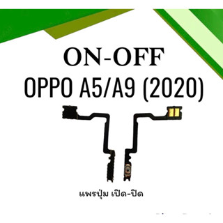 on-off Oppo A5 (2020) /A9(2020)แพรสวิตA5 (2020) ปิด- เปิด A5 แพรเปิดปิดออปโป้A5 แพรปุ่มสวิตปิดเปิดA5 (2020) แพรเปิดปิดA5