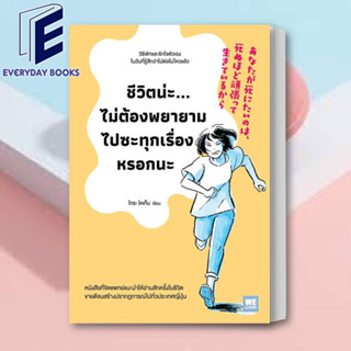 หนังสือ ชีวิตน่ะไม่ต้องพยายามไปซะทุกเรื่องหรอกนะ ผู้เขียน: ไทระ โคเก็น  สำนักพิมพ์: วีเลิร์น (WeLearn) พร้อมส่ง