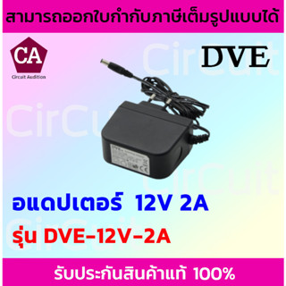 DVE Adapter อแดปเตอร์ ขนาด 12V 2A (DC 5.5 x 2.5MM) ของแท้ 100% จ่ายไฟกล้องวงจรปิด