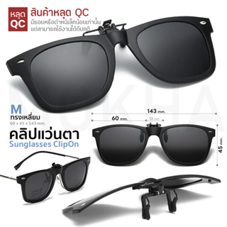 ภาพหน้าปกสินค้าคลิปออนกันแดด Clip-On (หลุด QC) Blue Bloc กรองแสงสีฟ้า / กันแดด Polarized สำหรับติดกับแว่นสายตา ที่เกี่ยวข้อง