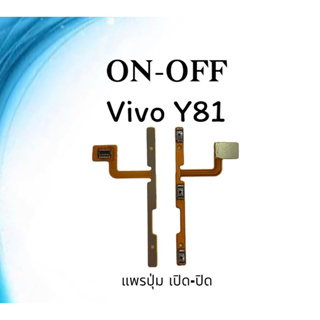 on-off Vivo Y81 แพรสวิตY81 ปิด- เปิด Y81 แพรเปิดปิดวีโว่Y81 แพรปุ่มสวิตปิดเปิดY81 แพรเปิดปิดY81