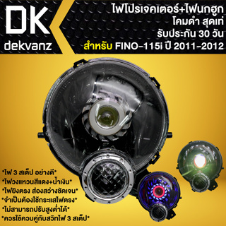 ไฟหน้าโปรเจคเตอร์ ไฟหน้าแต่ง พร้อมไฟนกฮูก **โคมดำ** สำหรับ FINO-NEW, FINO-2011, ฟีโน่ 2011 มี 3 สเต็ป