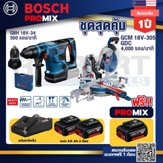 Bosch Promix GBH 18V-34 CF สว่านโรตารี่ไร้สาย+GCM 18V-305 GDC แท่นตัดองศาไร้สาย 18V+แบต4Ah x2 + แท่นชาร์จ