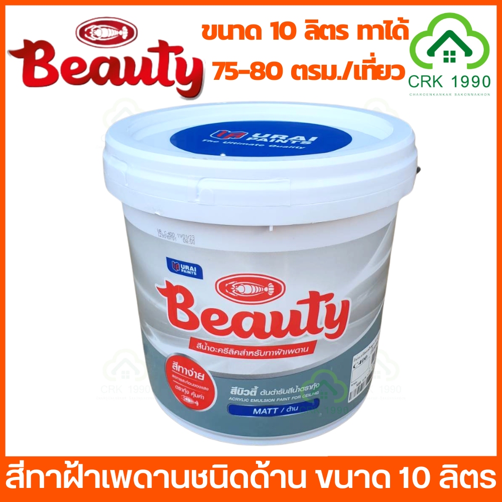 beauty-สีน้ำ-สีทาฝ้าเพดาน-สีน้ำอะครีลิคทาฝ้า-ชนิดด้าน-ขนาด-10-ลิตร