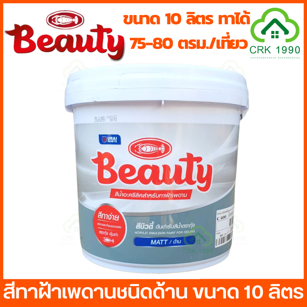 beauty-สีน้ำ-สีทาฝ้าเพดาน-สีน้ำอะครีลิคทาฝ้า-ชนิดด้าน-ขนาด-10-ลิตร