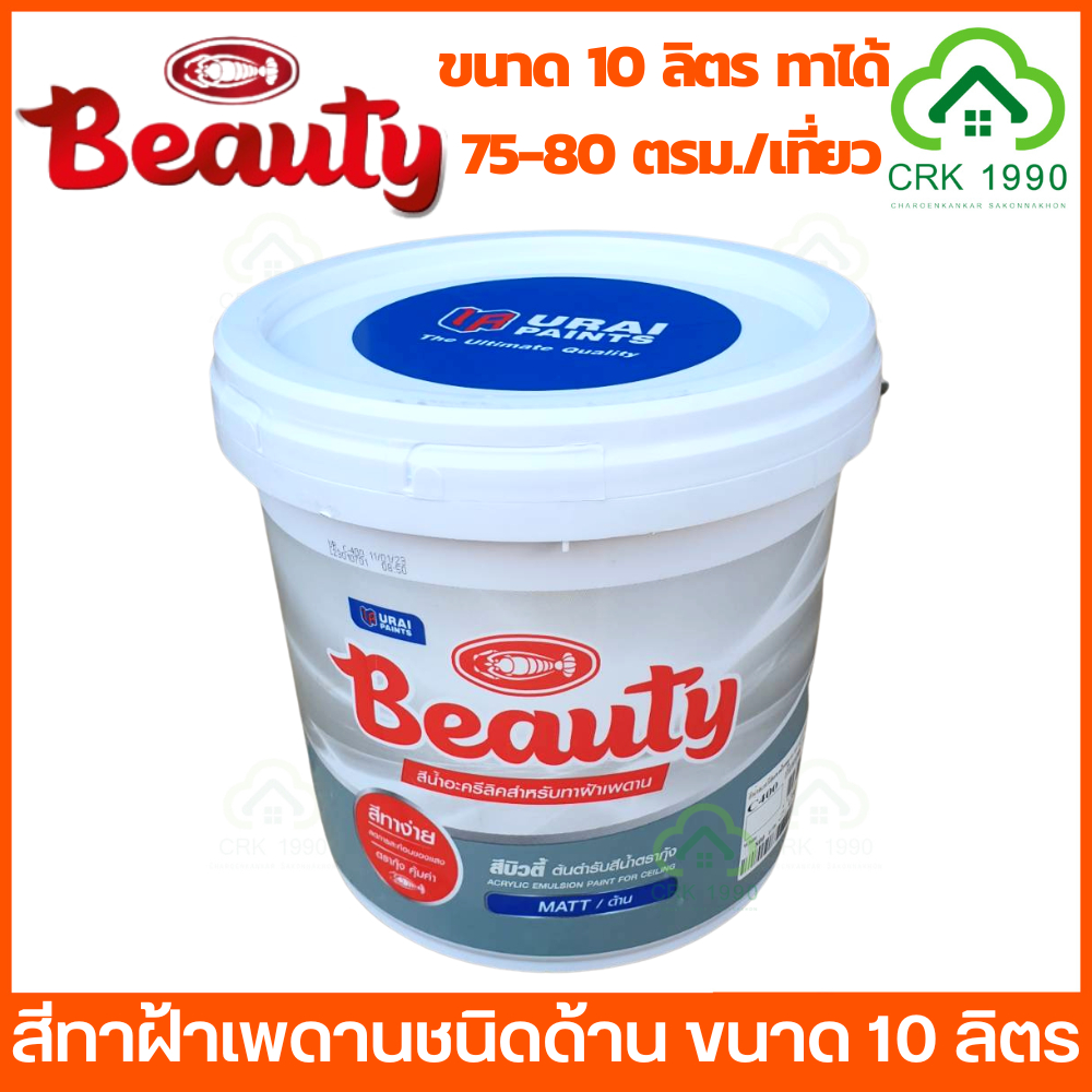 beauty-สีน้ำ-สีทาฝ้าเพดาน-สีน้ำอะครีลิคทาฝ้า-ชนิดด้าน-ขนาด-10-ลิตร