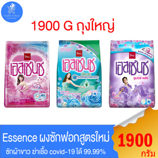 Essence  ผงซักฟอก เอสเซ้นซ์ ฆ่าเชื้อไวรัส Covid-19 ได้ 99.99% สะอาด หอมสดชื่น ขนาด 1800-1900 กรัม ทั้ง 3 สูตร