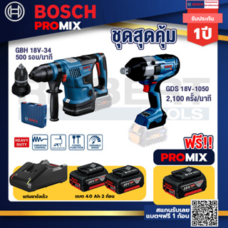Bosch Promix	GBH 18V-34 CFสว่านโรตารี่ไร้สาย BITURBO18V.+GDS 18V-1050 บล็อคไร้สาย18V.แกน6หุน+แบต4Ah x2 + แท่นชาร์จ