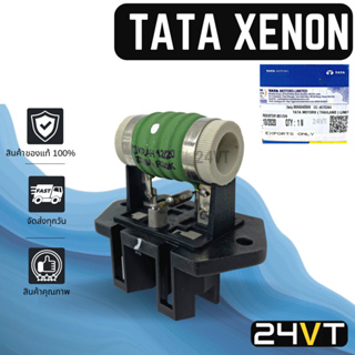 รีซิสเตอร์ ของแท้ ทาทา ซีนอน ซีเอ็นจี TATA XENON ACE CNG รีซิสแต้น รีซิสแตนท์ พัดลมแอร์ พัดลม แผงร้อน