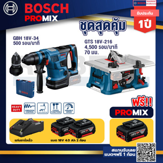 Bosch Promix	GBH 18V-34 CF สว่านโรตารี่ไร้สาย BITURBO 18V+GTS 18V-216 โต๊ะแท่นเลื่อยไร้สาย+แบต4Ah x2 + แท่นชาร์จ