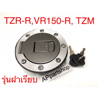 ฝาถังน้ำมันเบนซิล TZR-R TZRR VR150-R TZM รุ่นใหม่ รุ่นฝาเรียบ เกรดA ใหม่มือหนึ่ง