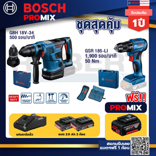 Bosch Promix	GBH 18V-34 CF สว่านโรตารี่ไร้สาย BITURBO 18V.+สว่านไร้สาย GSR 185-LI