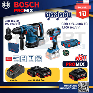 Bosch Promix	GBH 18V-34 CF สว่านโรตารี่ไร้สาย BITURBO18V+GDR 18V-200 C EC ไขควงร้สาย18V.แบต5.0Ah2Pc+แท่นชาร์จ